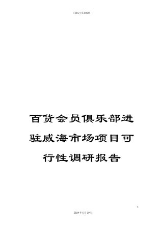 百货会员俱乐部进驻威海市场项目可行性调研报告