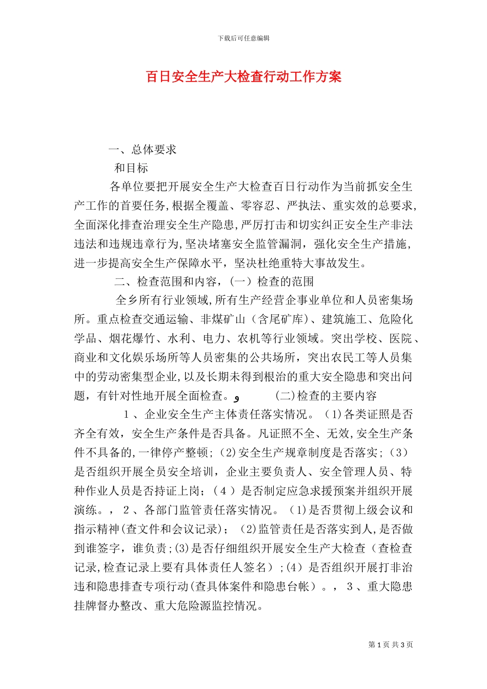 百日安全生产大检查行动工作方案_第1页