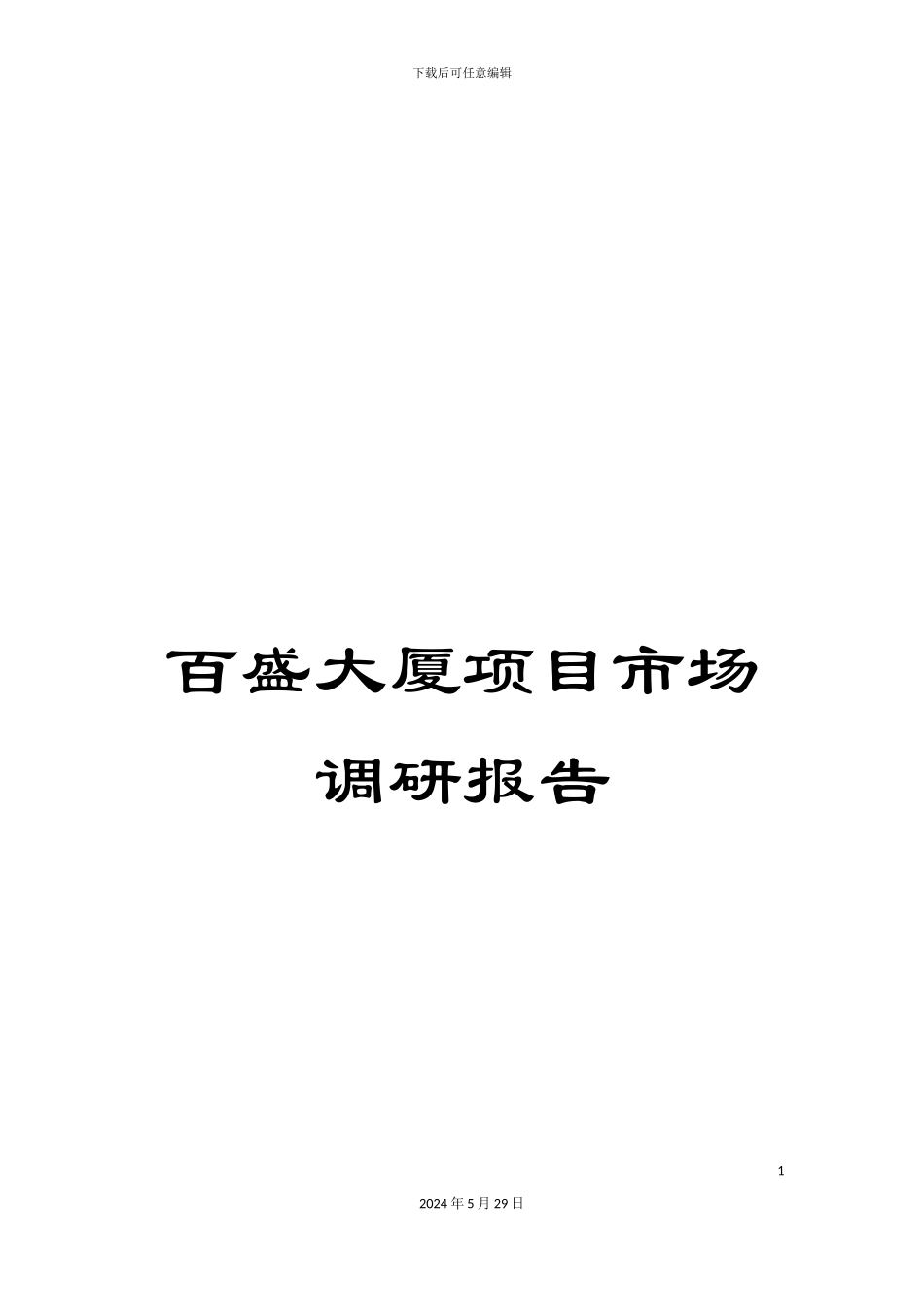 百盛大厦项目市场调研报告_第1页