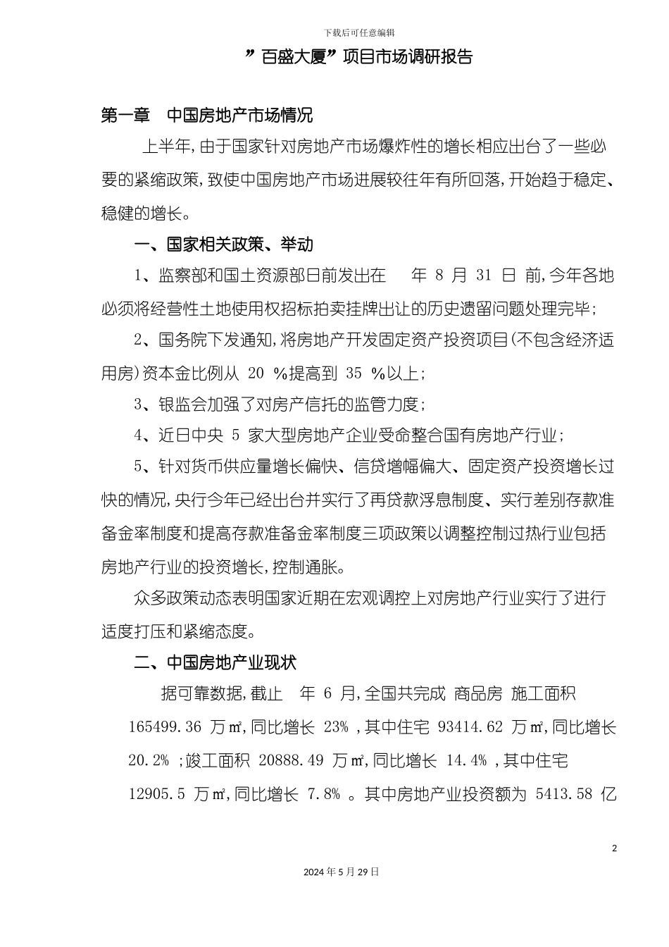 百盛大厦项目市场调研报告_第2页