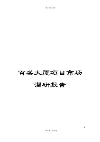 百盛大厦项目市场调研报告