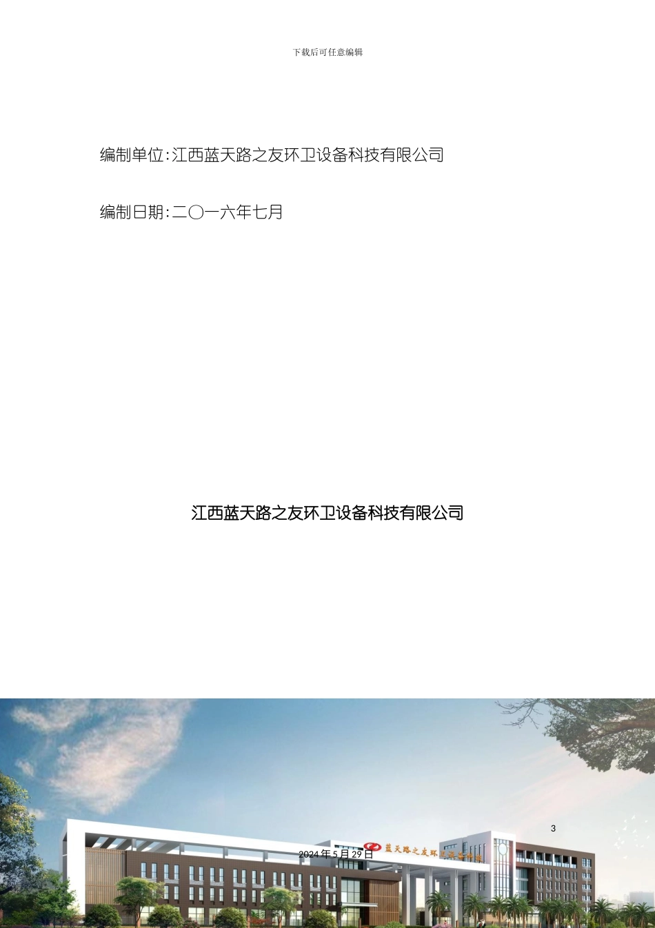 百花洲环境卫生综合服务方案_第3页