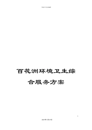 百花洲环境卫生综合服务方案