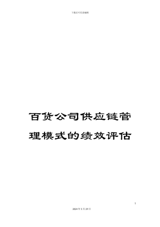 百货公司供应链管理模式的绩效评估