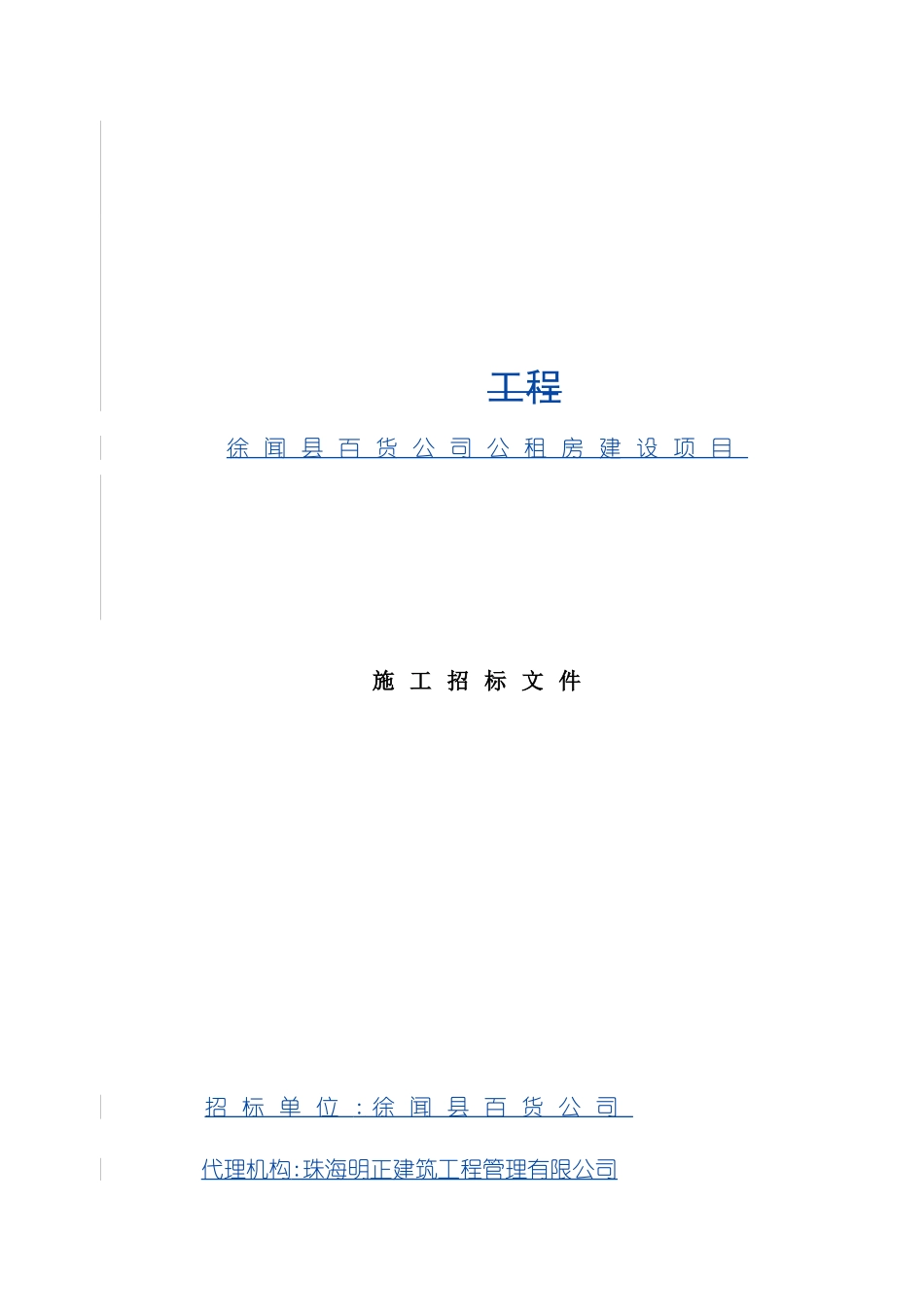 百货公司公租房建筑设项目施工招标文件_第3页