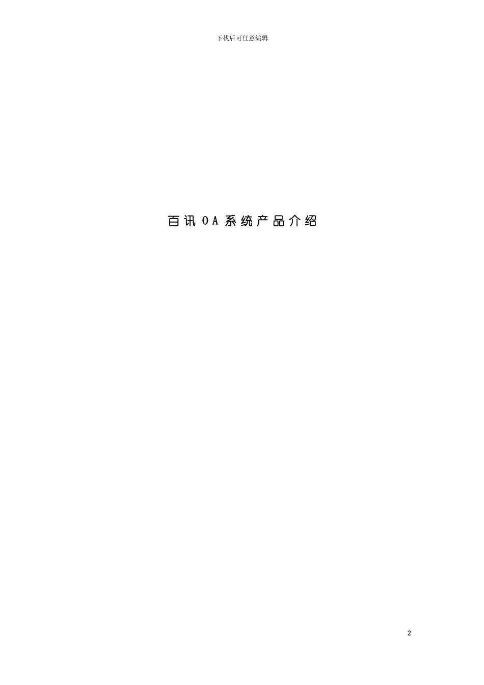 百讯OA系统产品介绍说明书模板_第2页