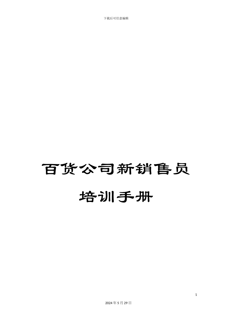 百货公司新销售员培训手册_第1页