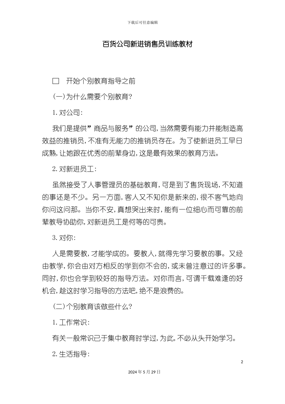 百货公司新销售员培训手册_第2页