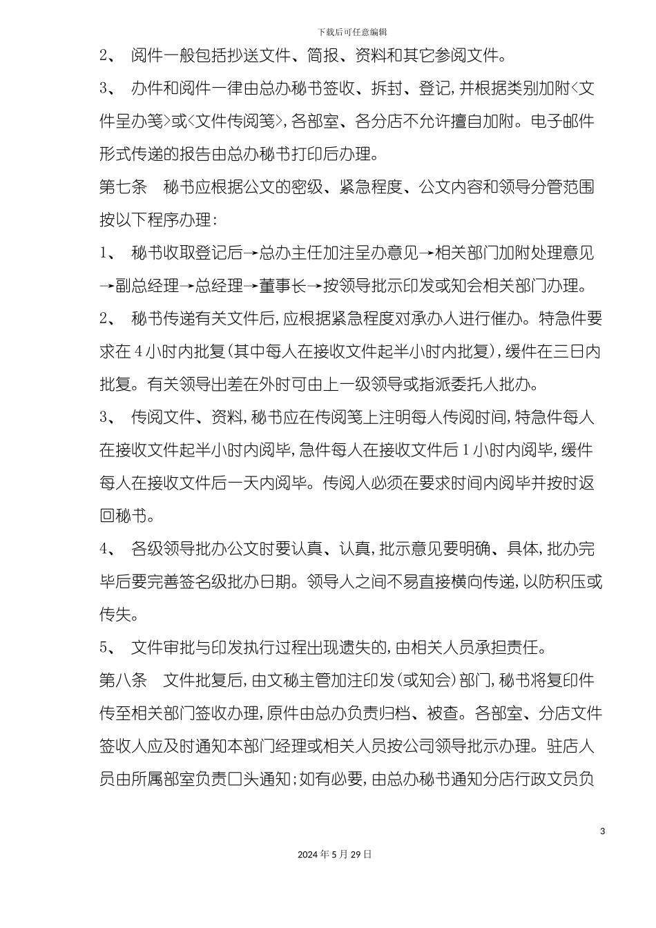 百货公司行政办公管理规定_第3页