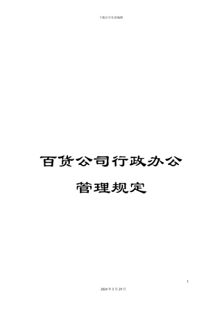 百货公司行政办公管理规定