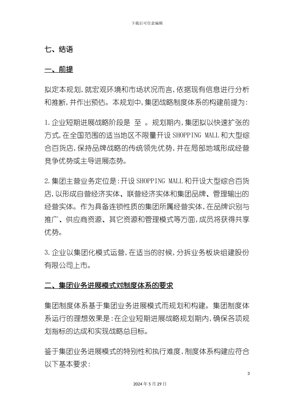 百货公司战略制度体系规范方案_第3页