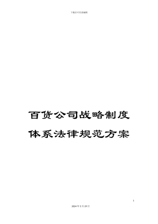 百货公司战略制度体系规范方案