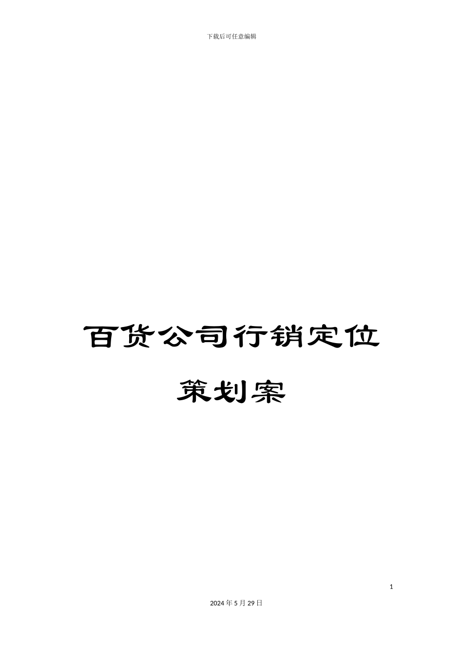 百货公司行销定位策划案_第1页
