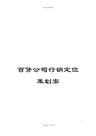 百货公司行销定位策划案