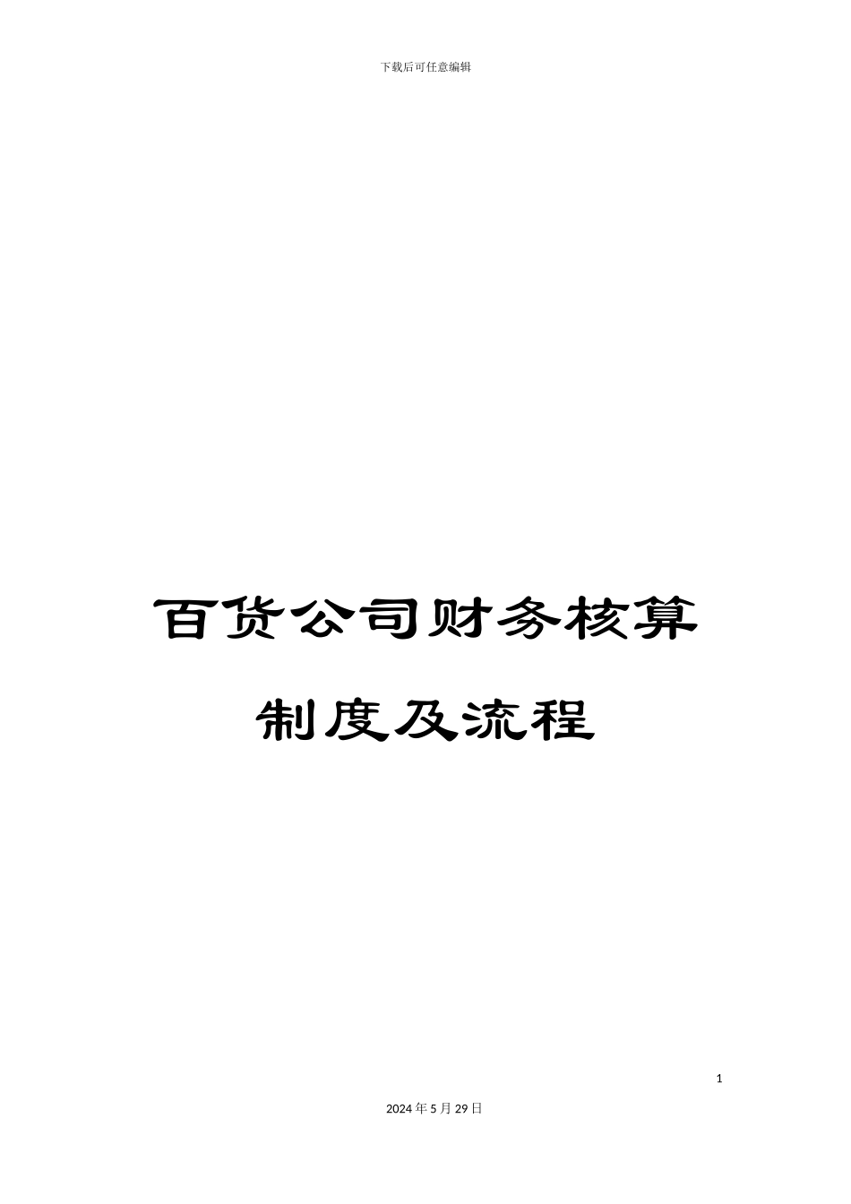 百货公司财务核算制度及流程_第1页