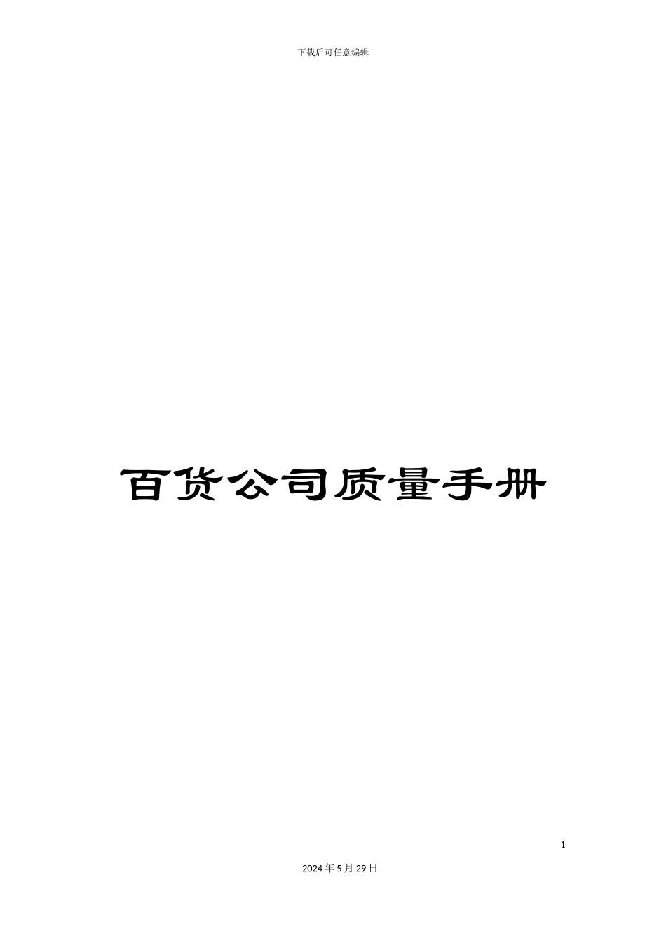 百货公司质量手册_第1页