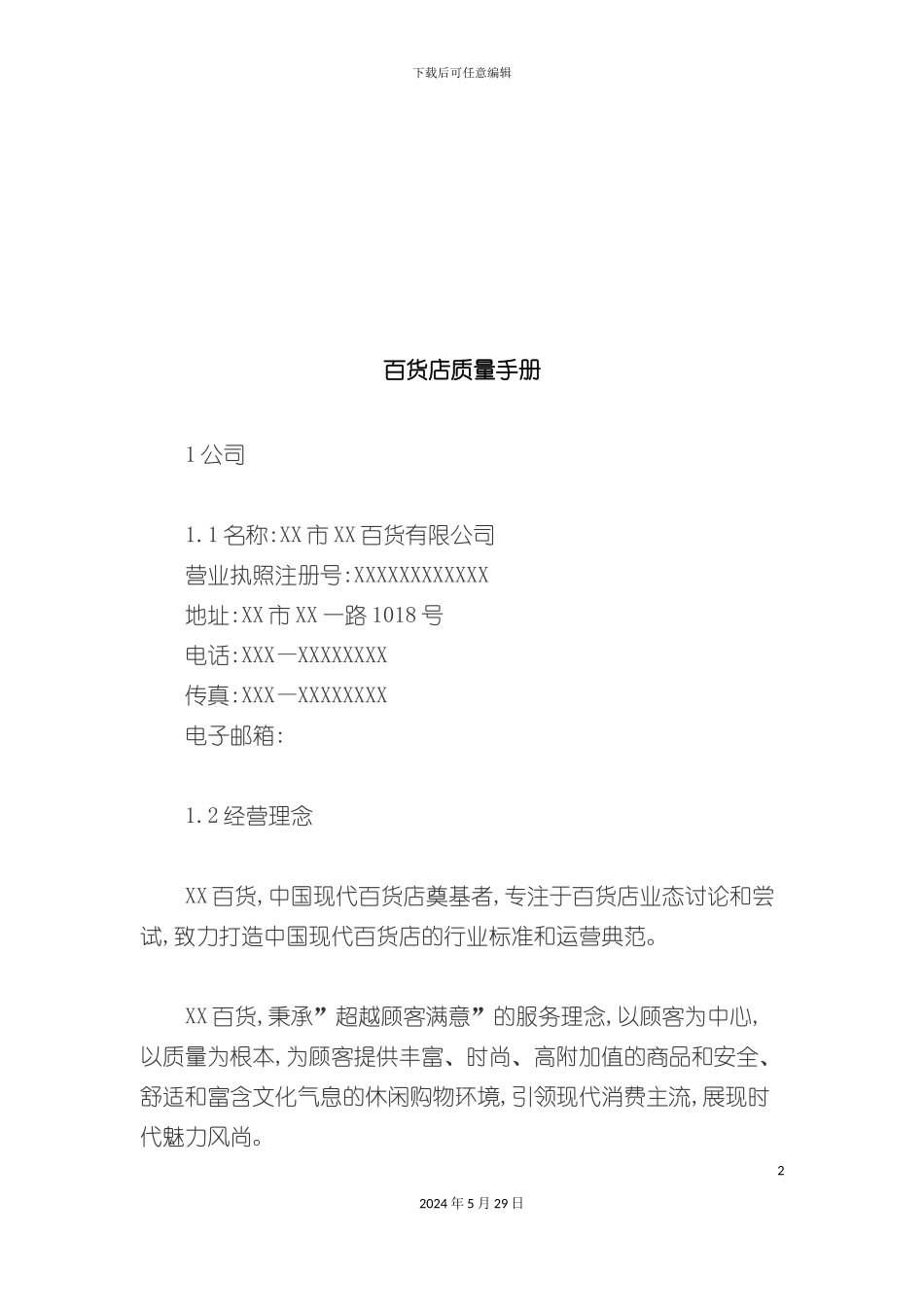 百货公司质量手册_第2页