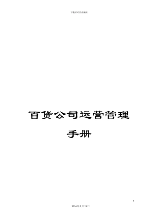 百货公司运营管理手册