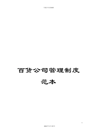 百货公司管理制度范本