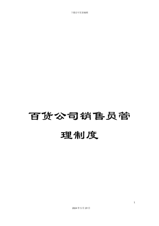 百货公司销售员管理制度