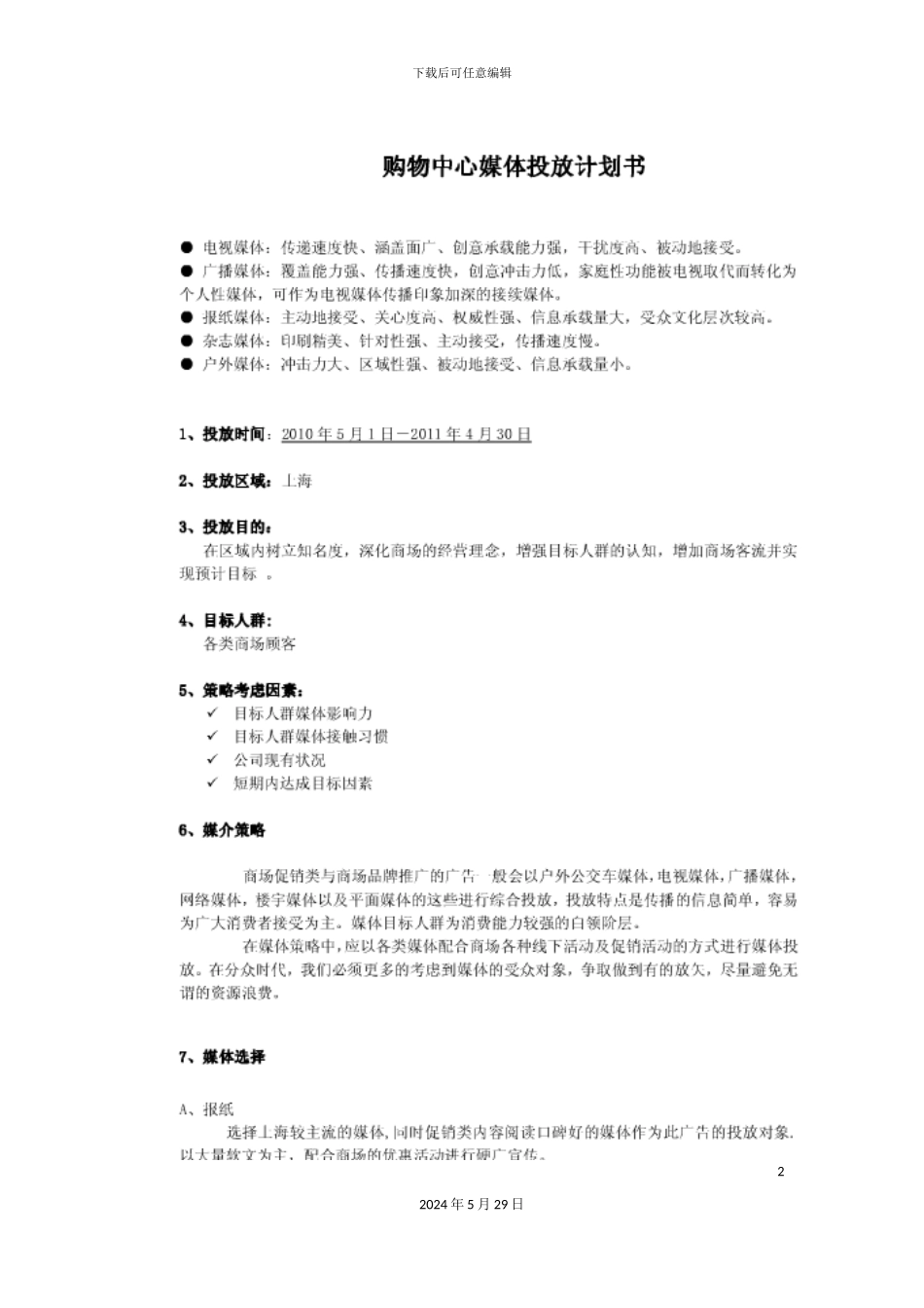 百联西郊购物中心媒体投放方案_第2页