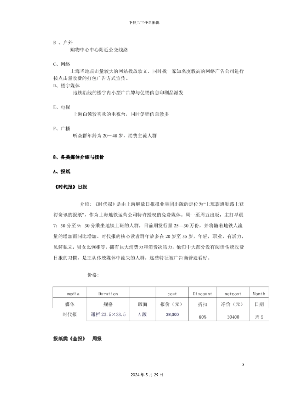 百联西郊购物中心媒体投放方案_第3页