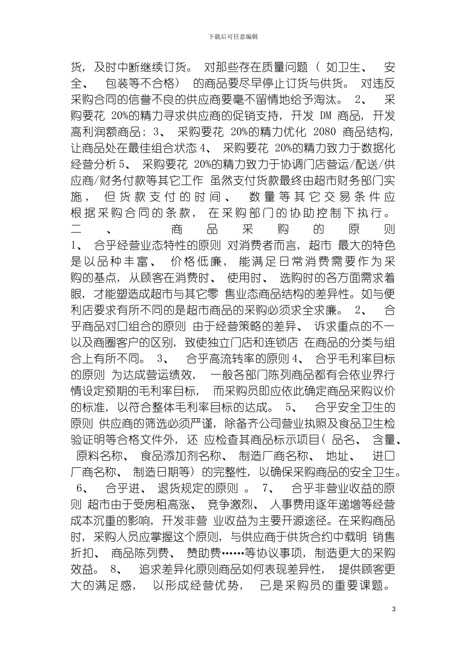 百货后勤采购管理手册模板_第3页