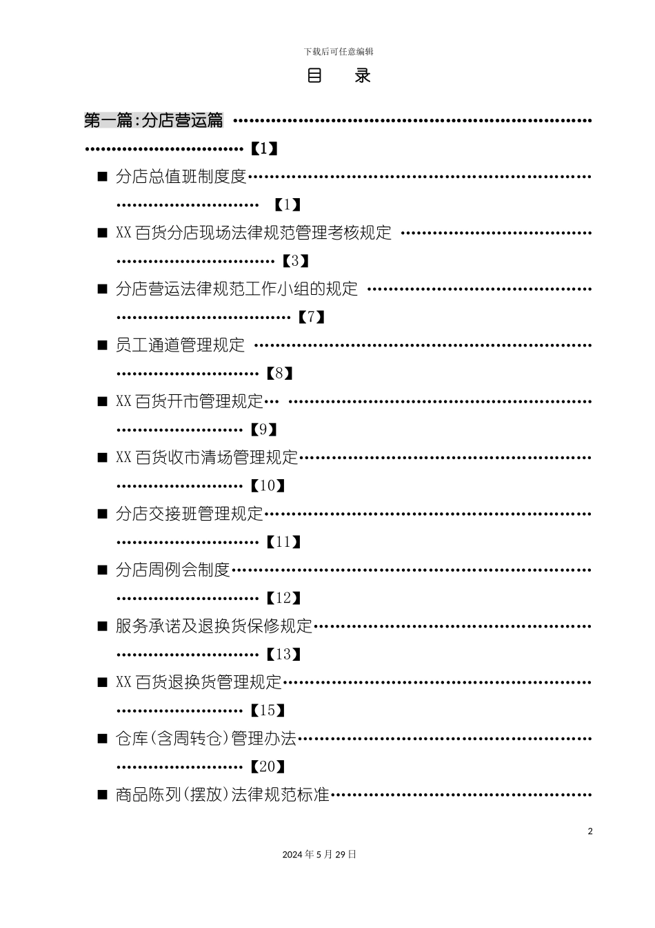 百货分店管理制度汇编上册_第2页
