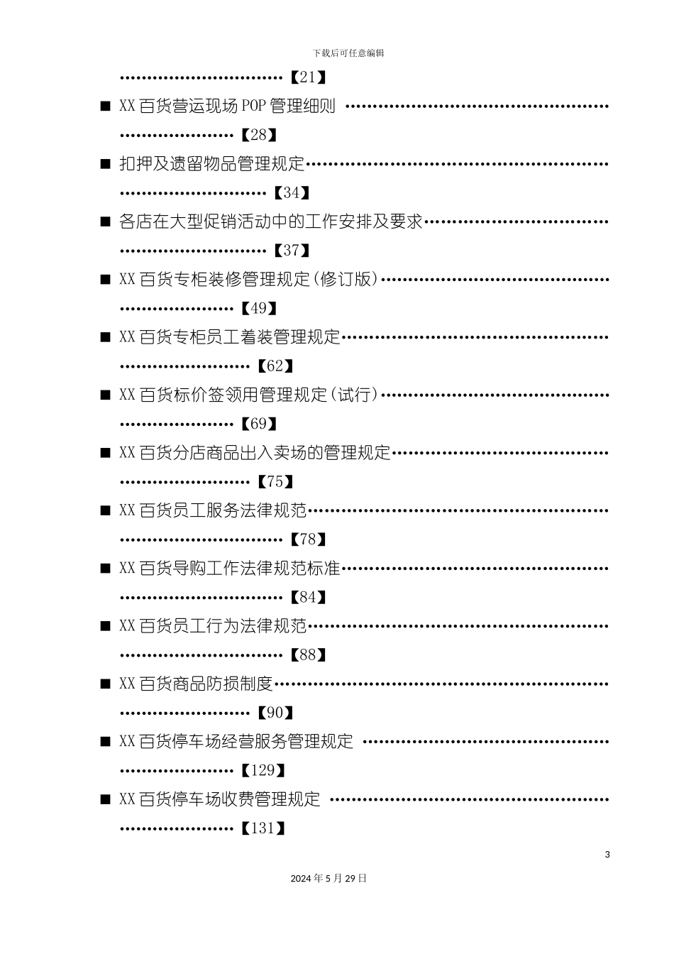 百货分店管理制度汇编上册_第3页