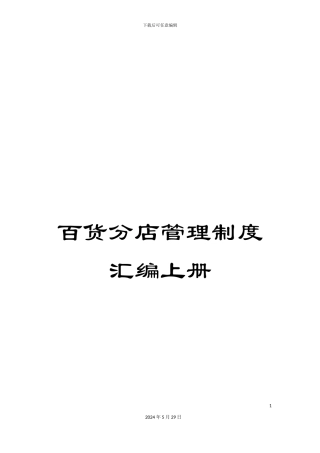 百货分店管理制度汇编上册