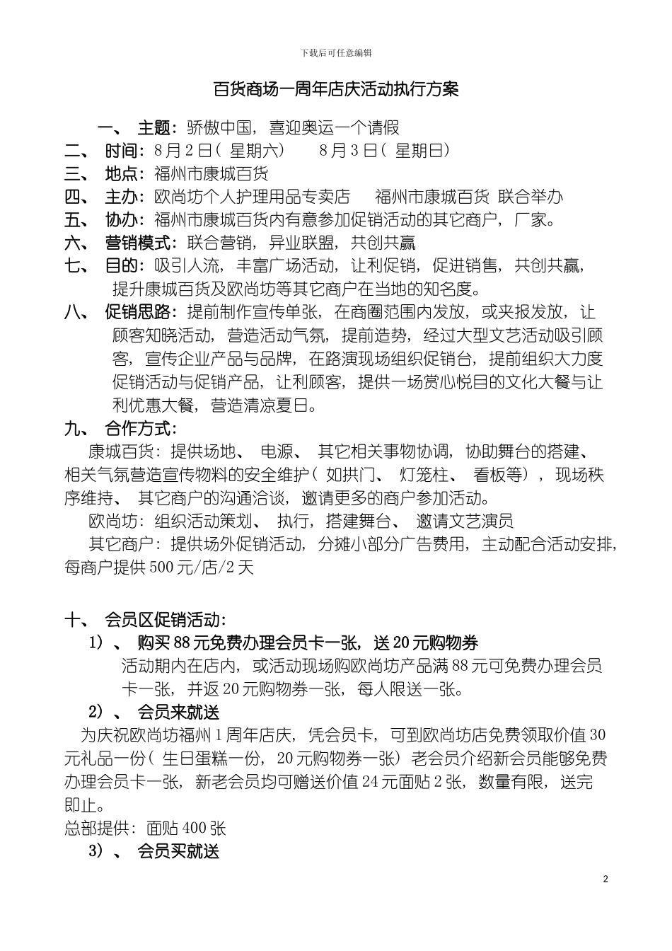 百货商场一周年店庆活动执行方案模板_第2页