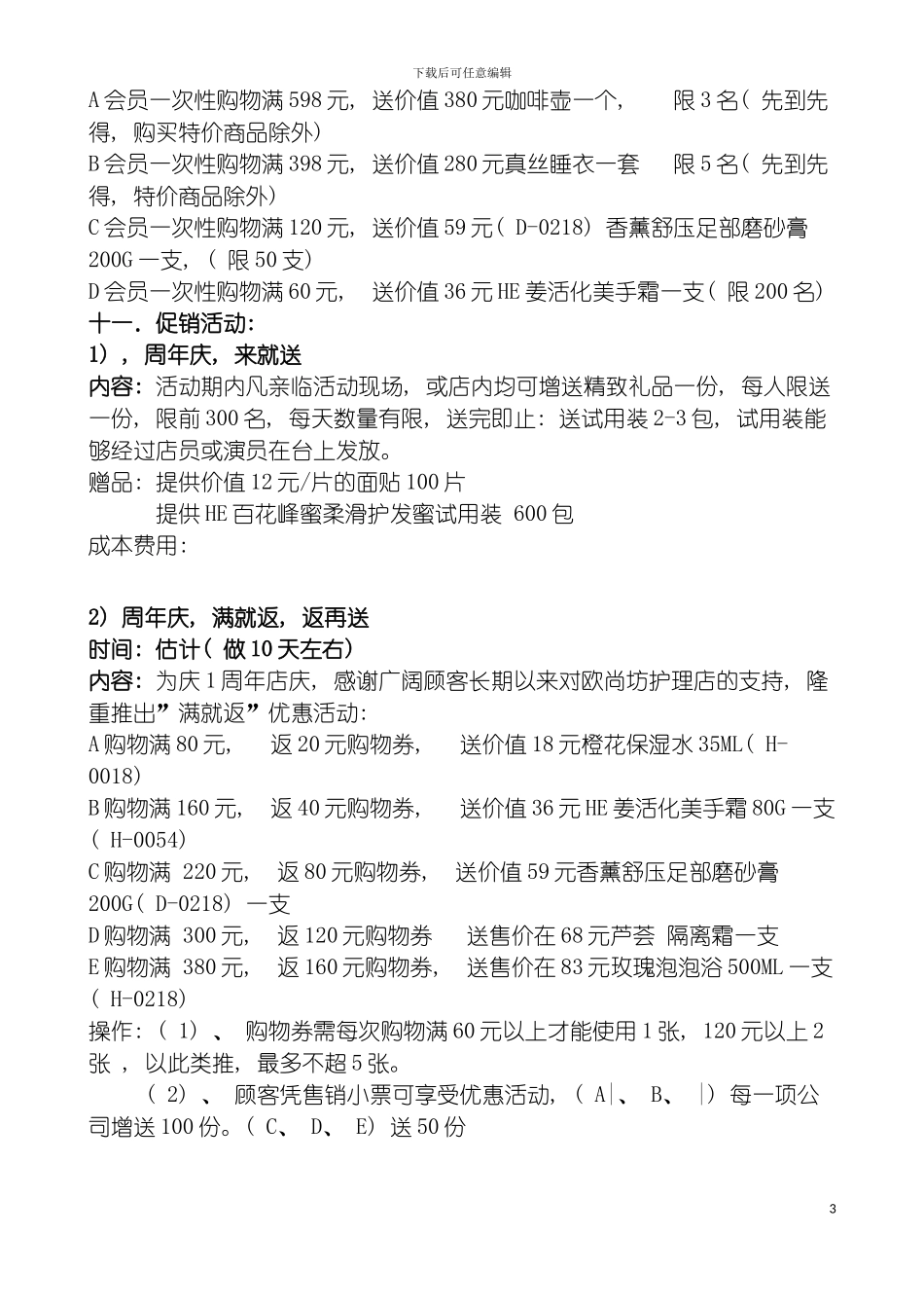 百货商场一周年店庆活动执行方案模板_第3页