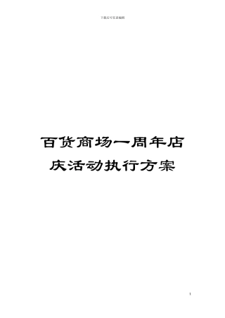 百货商场一周年店庆活动执行方案模板