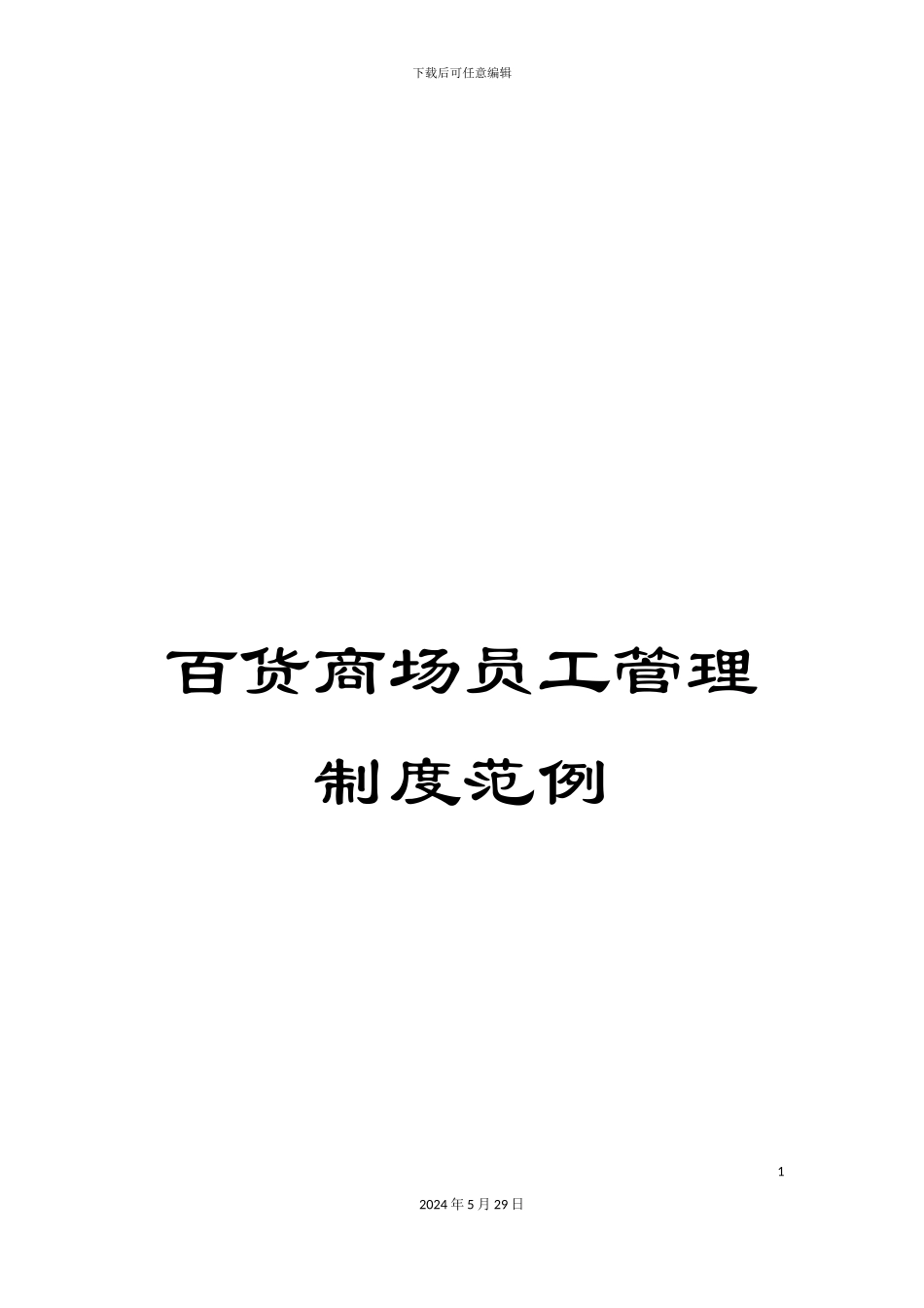 百货商场员工管理制度范例_第1页