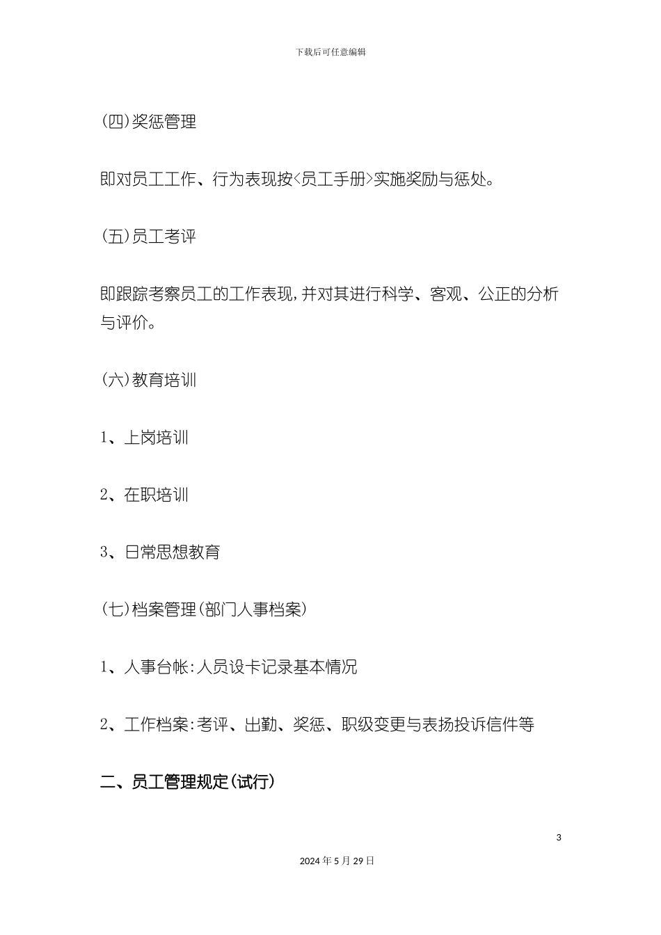 百货商场员工管理制度范例_第3页