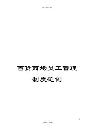 百货商场员工管理制度范例
