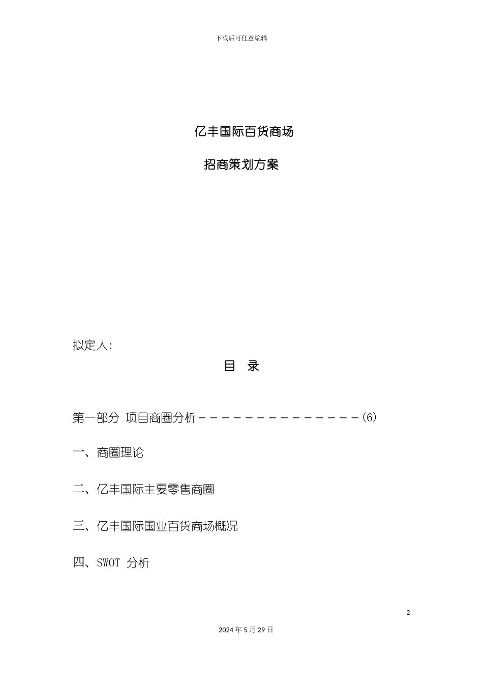 百货商场招商策划方案_第2页