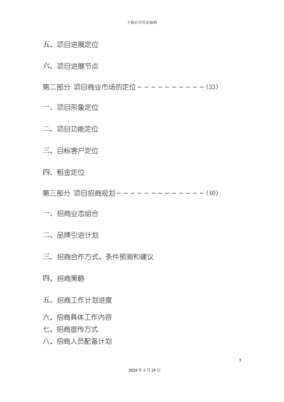 百货商场招商策划方案_第3页