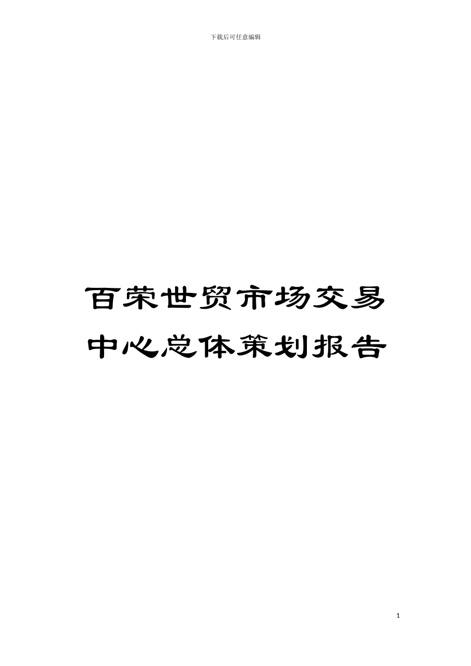 百荣世贸市场交易中心总体策划报告模板_第1页