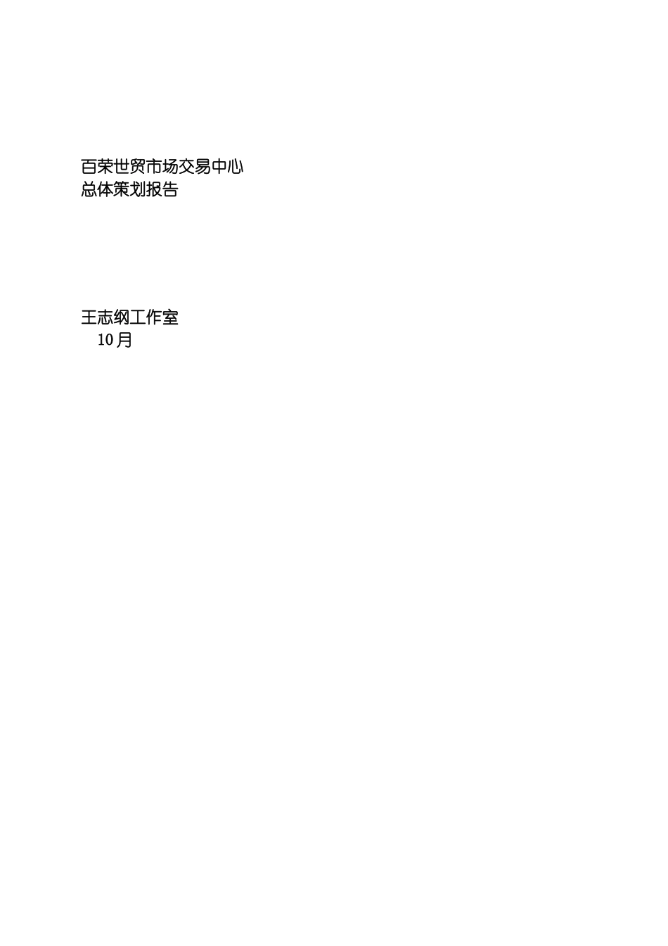 百荣世贸市场交易中心总体策划报告模板_第2页