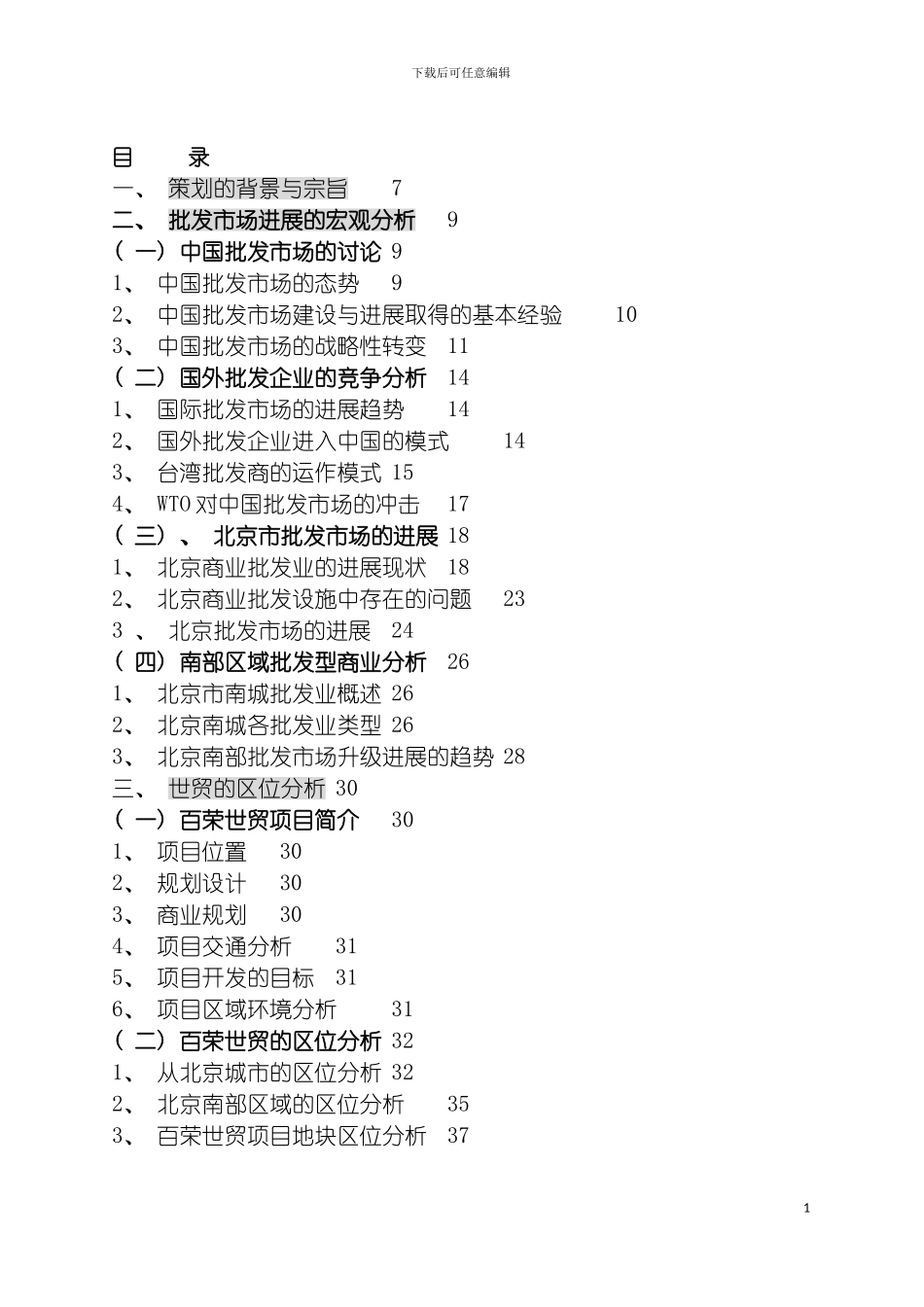百荣世贸市场交易中心总体策划报告模板_第3页