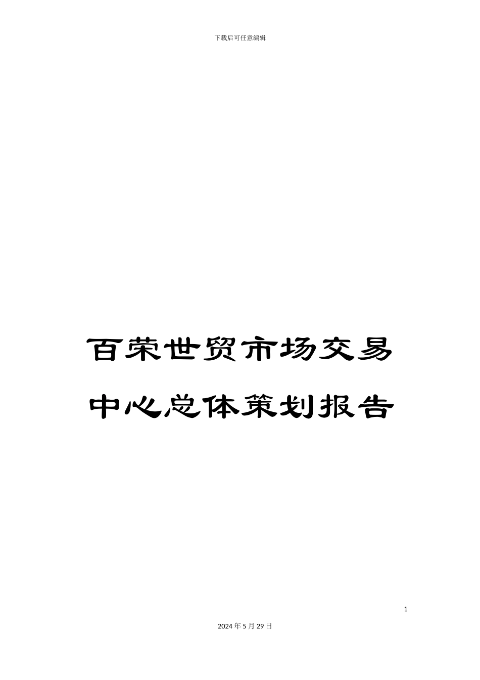 百荣世贸市场交易中心总体策划报告_第1页