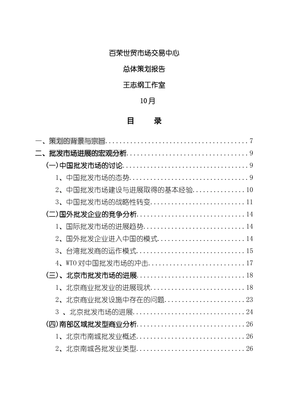 百荣世贸市场交易中心总体策划报告_第2页