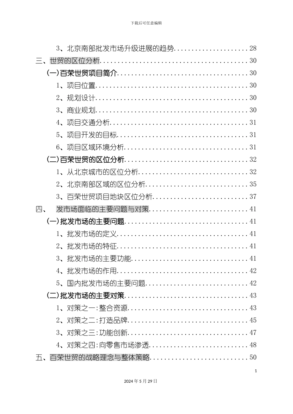 百荣世贸市场交易中心总体策划报告_第3页