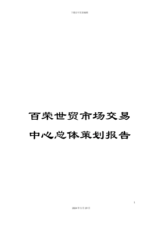 百荣世贸市场交易中心总体策划报告