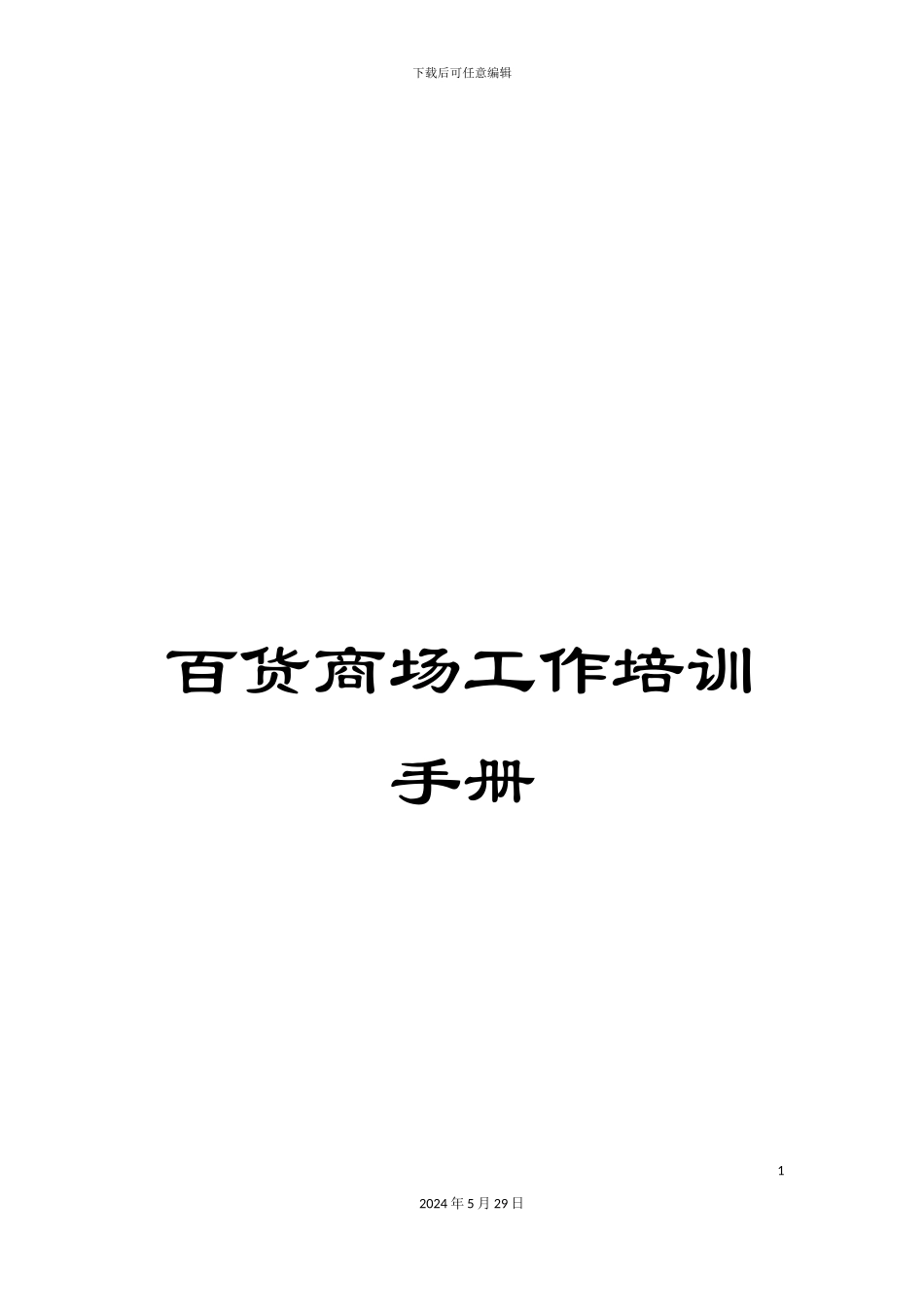 百货商场工作培训手册_第1页