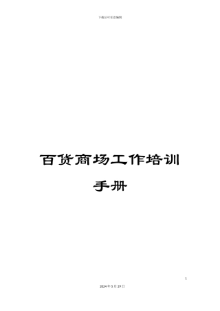 百货商场工作培训手册