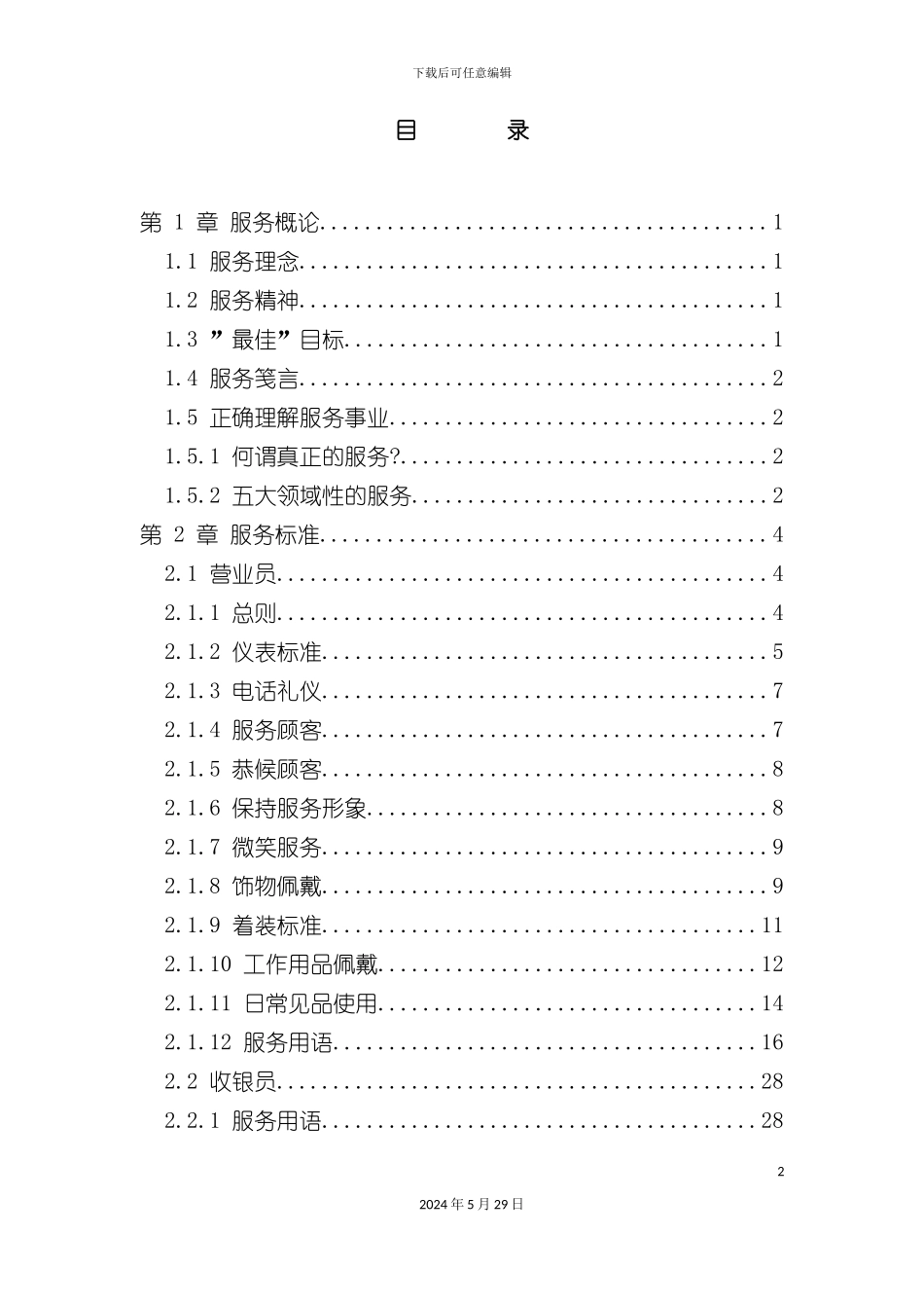 百货商场服务管理标准_第2页