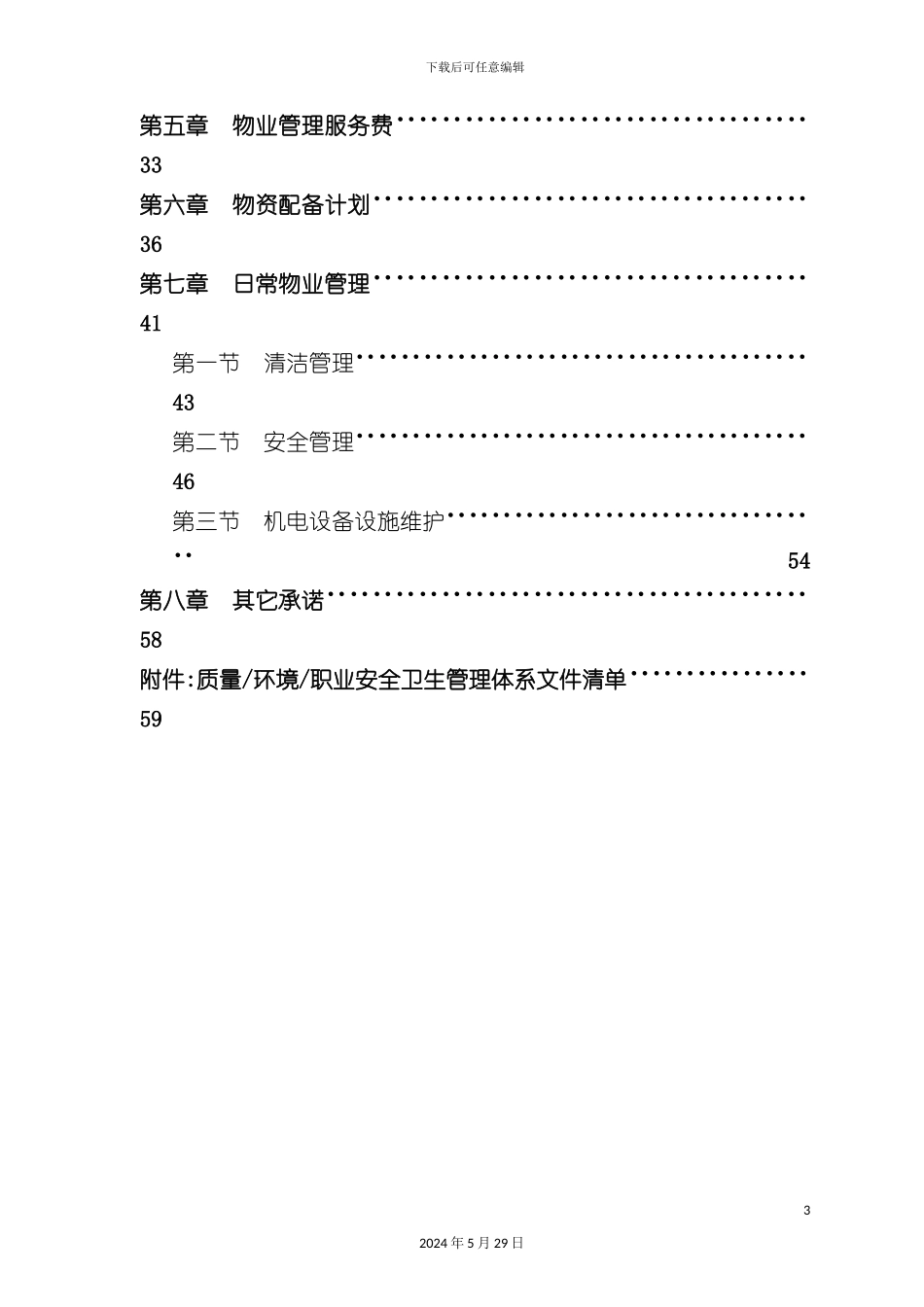 百货商场物业管理规范_第3页