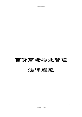 百货商场物业管理规范